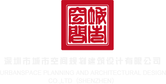 男女晚上又舒服又疼又舔的小视频深圳市城市空间规划建筑设计有限公司